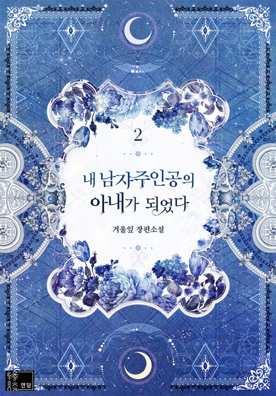 내 남자 주인공의 아내가 되었다 2권