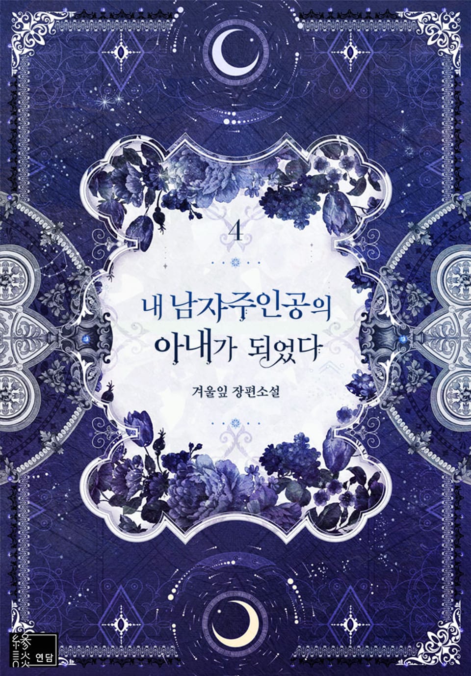 내 남자 주인공의 아내가 되었다 4권