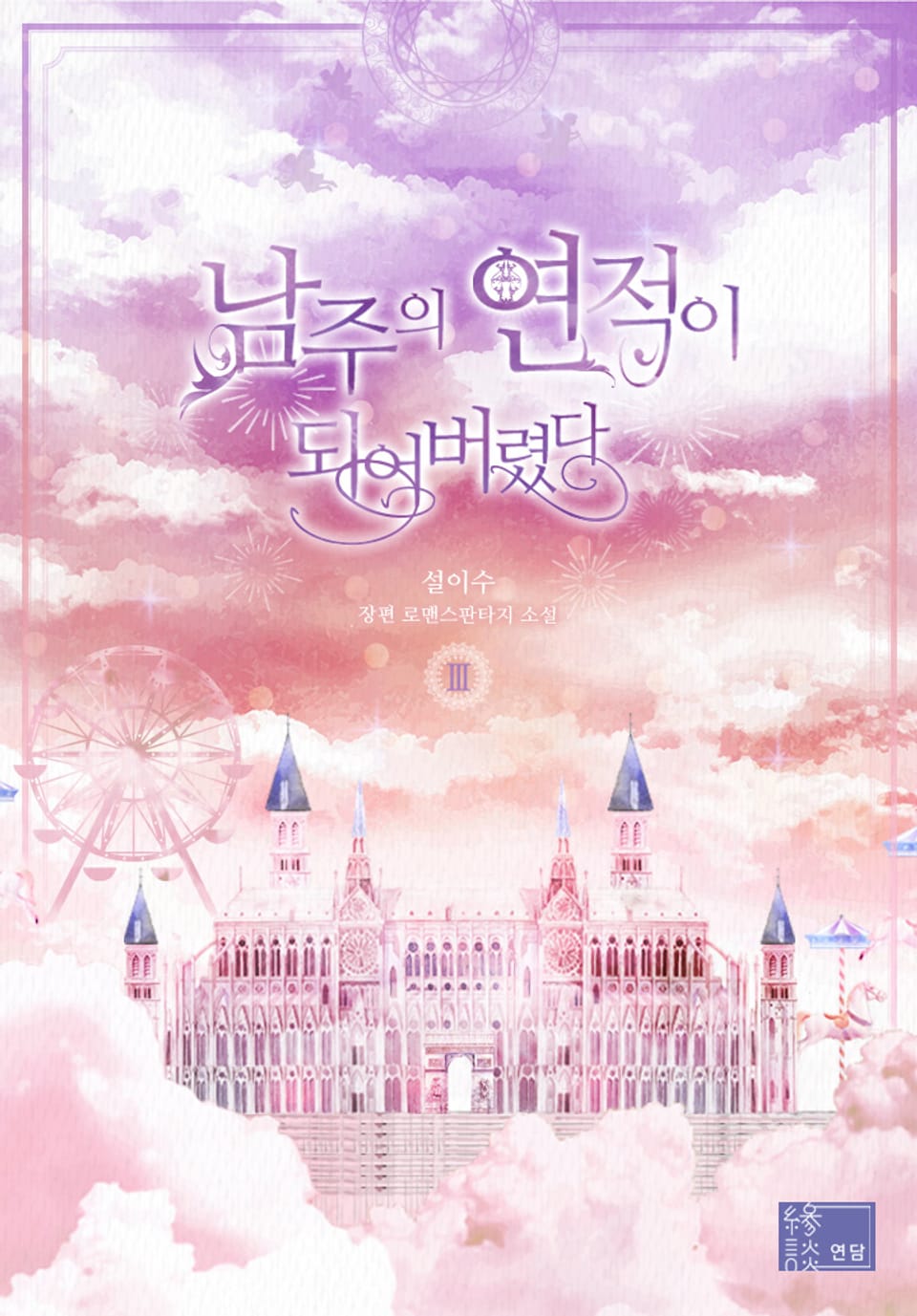 남주의 연적이 되어 버렸다 3권