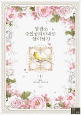 양판소 주인공의 아내로 살아남기 표지 이미지