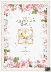 양판소 주인공의 아내로 살아남기