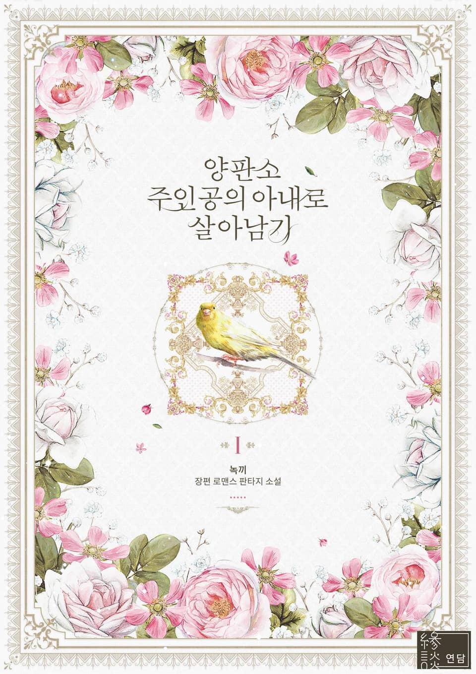 양판소 주인공의 아내로 살아남기 1권