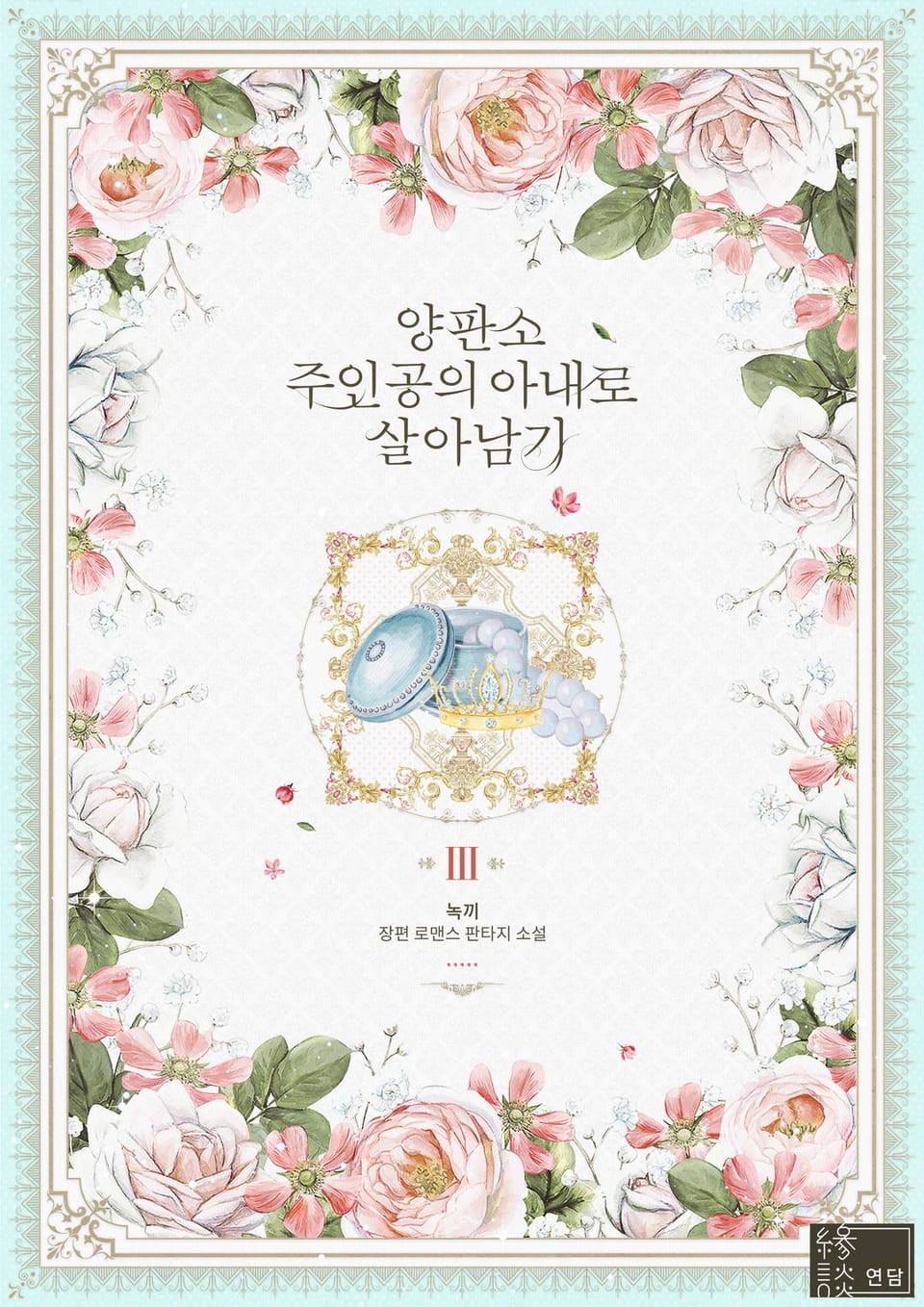 양판소 주인공의 아내로 살아남기 3권