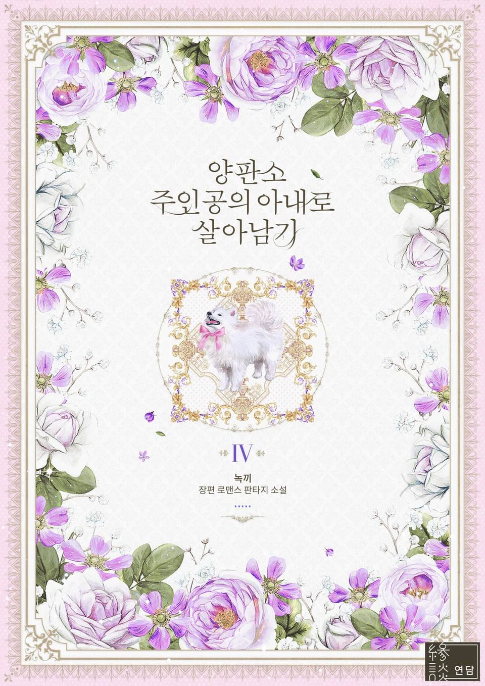 양판소 주인공의 아내로 살아남기 4권 (완결)