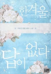 한겨울은 답이 없다 표지 이미지