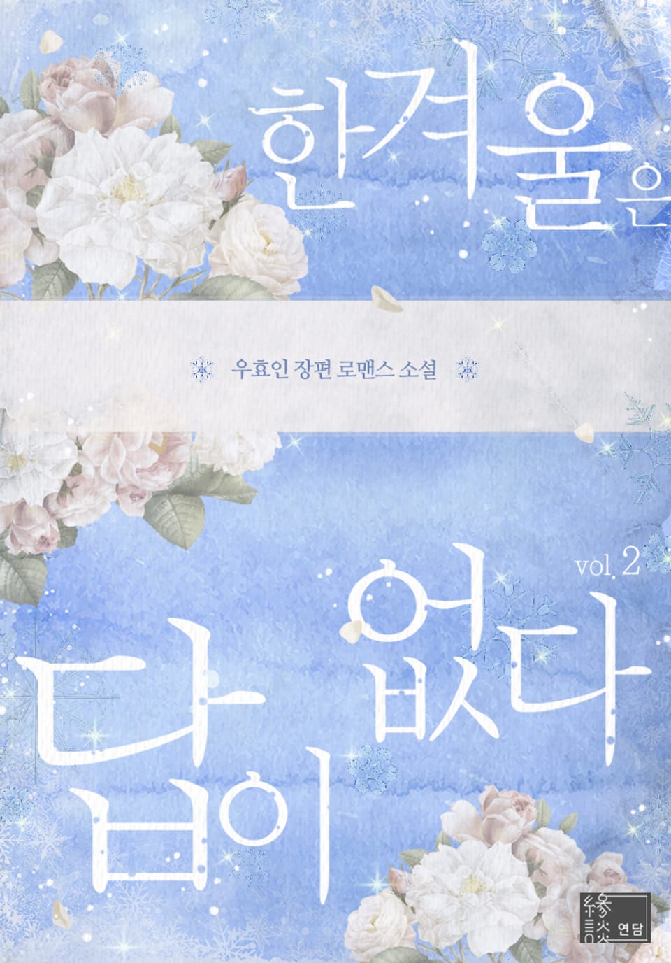 한겨울은 답이 없다 2권