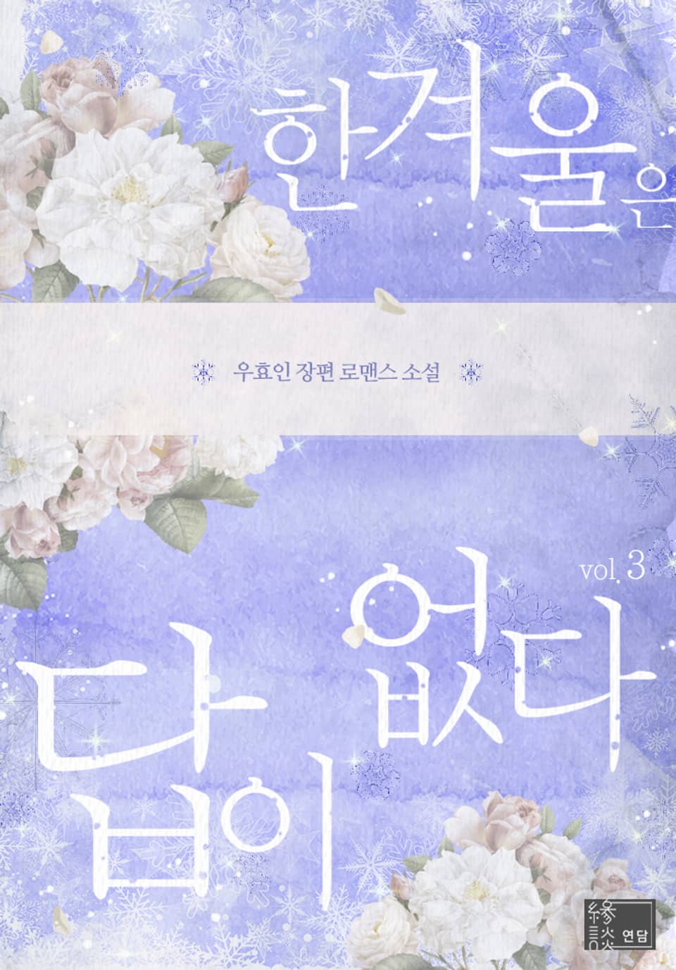 한겨울은 답이 없다 3권 (완결)