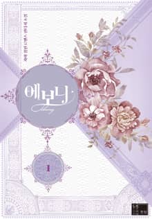에보니