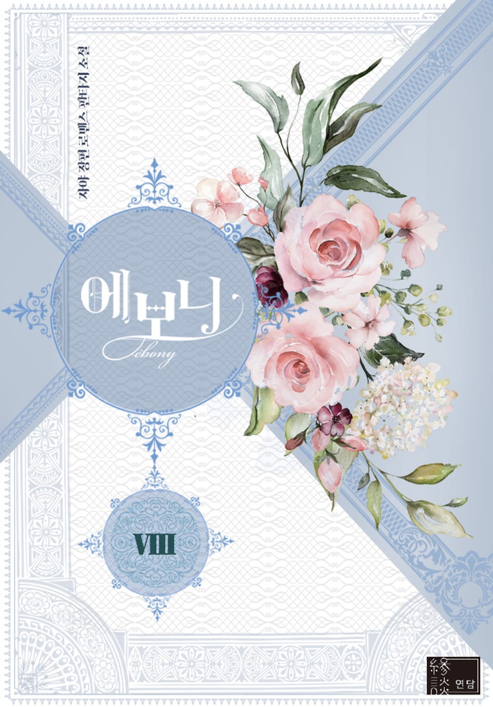 에보니 8권 (완결)