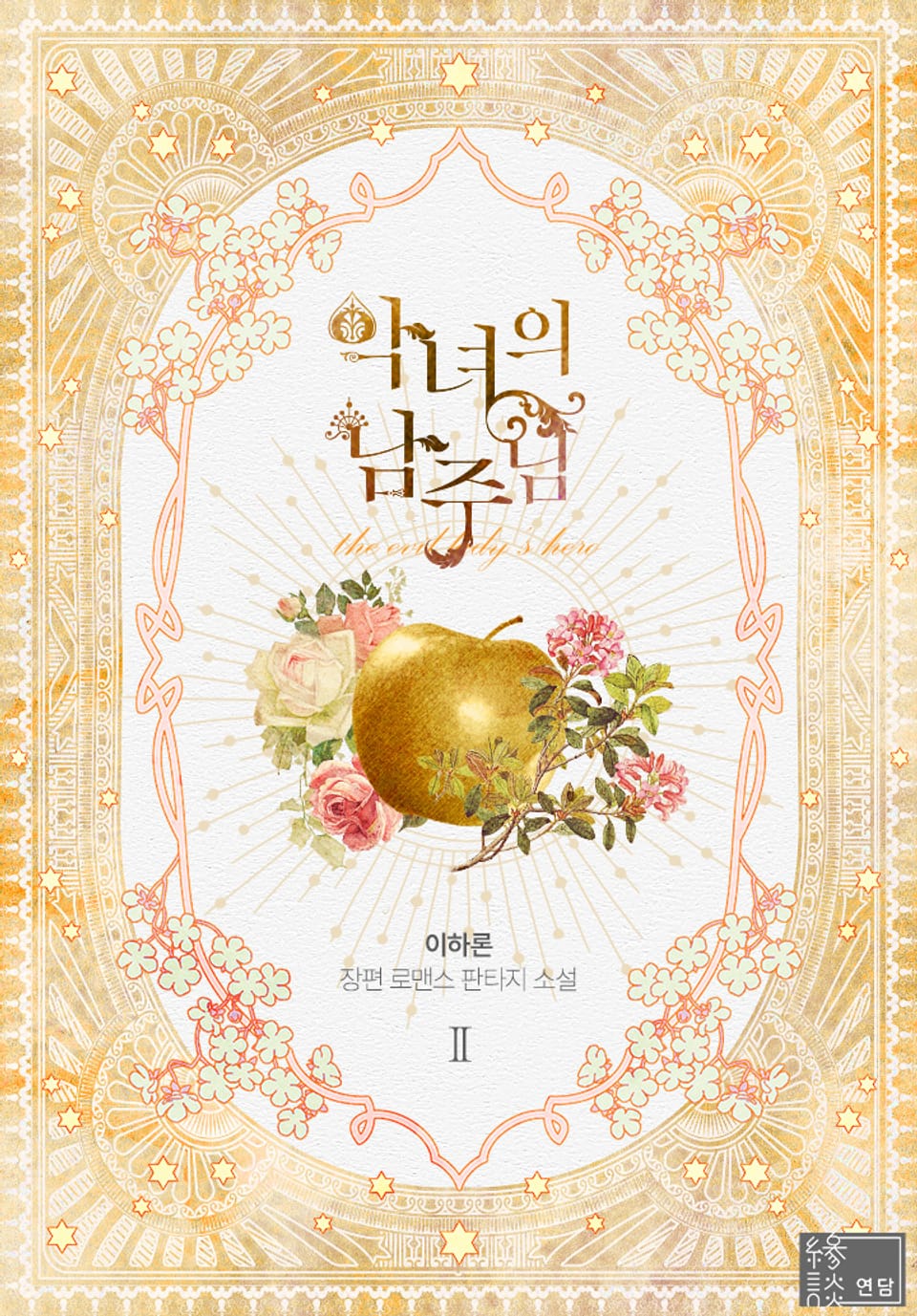 악녀의 남주님 2권