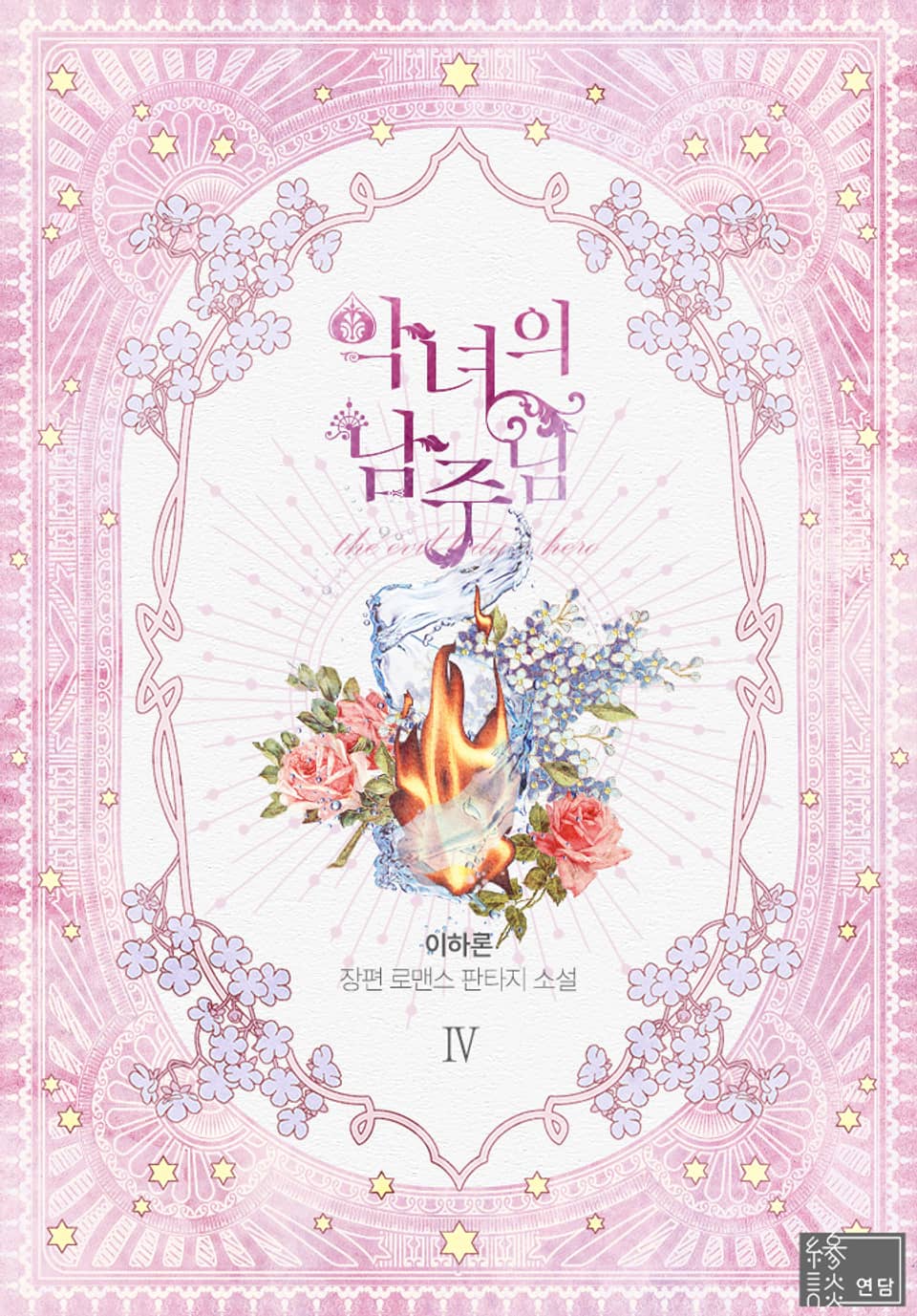 악녀의 남주님 4권