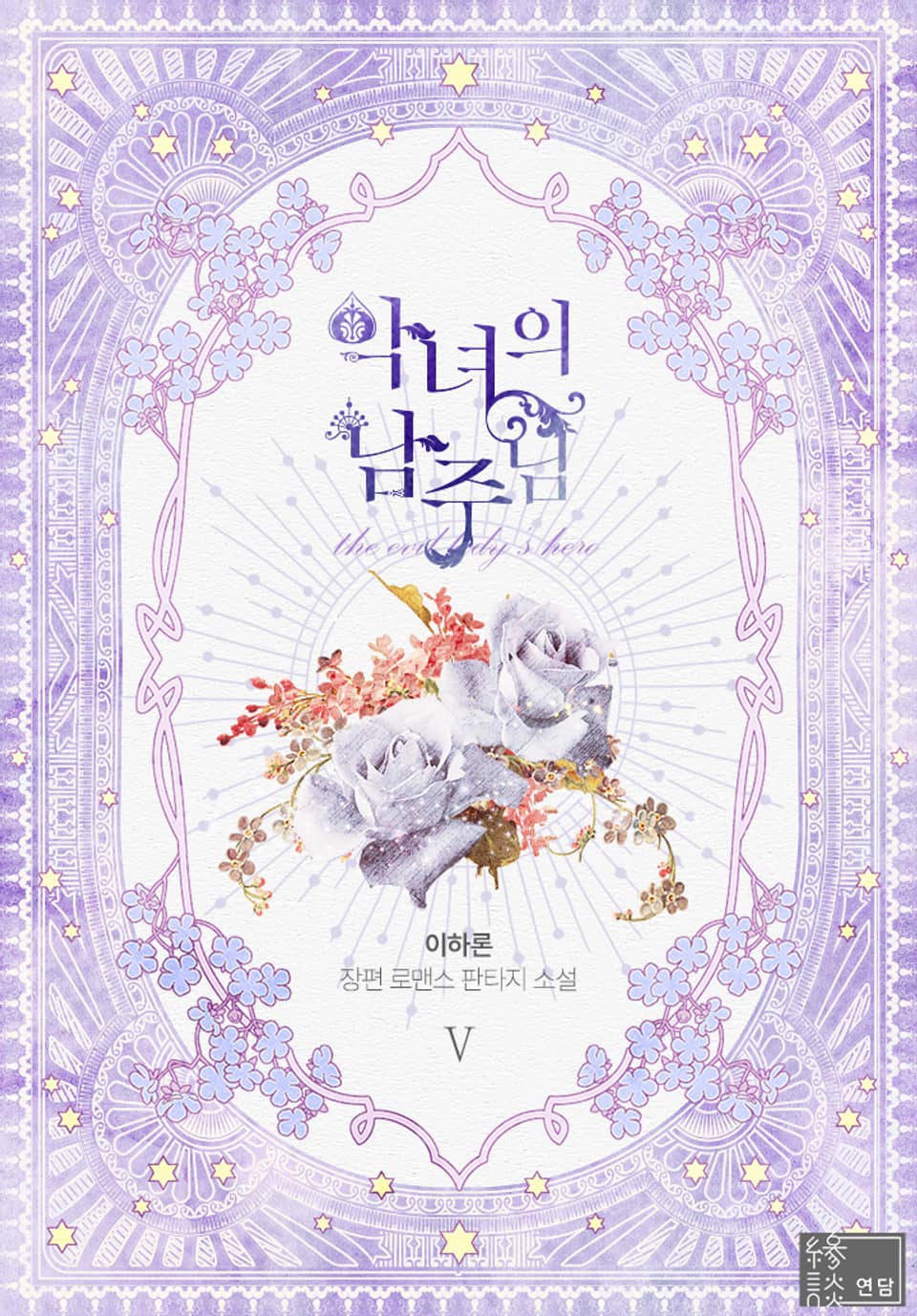 악녀의 남주님 5권 (완결)