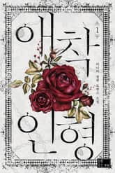 애착 인형 표지 이미지