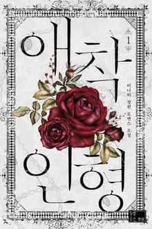 애착 인형
