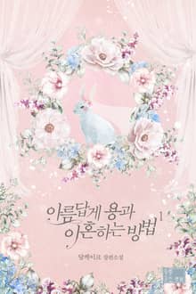 아름답게 용과 이혼하는 방법
