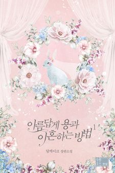 [ONE PICK] 달케이크 <재혼 맞선>