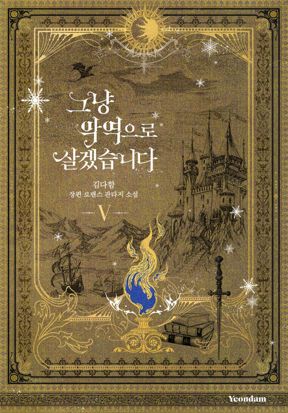 그냥 악역으로 살겠습니다 5권