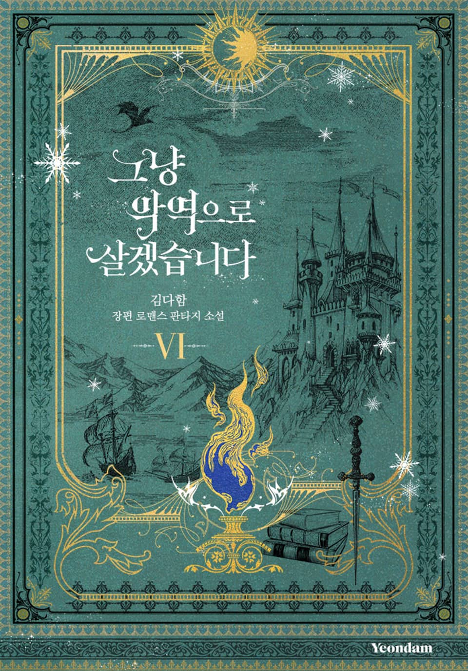 그냥 악역으로 살겠습니다 6권