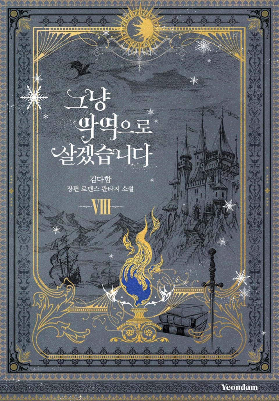 그냥 악역으로 살겠습니다 8권 (완결)