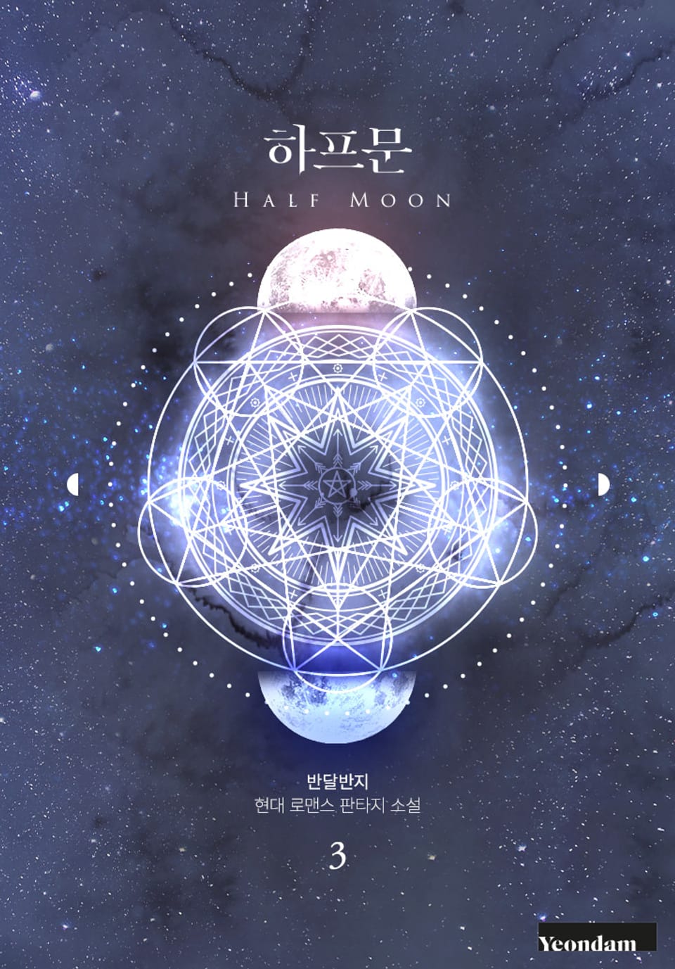 하프문 3권 (완결)