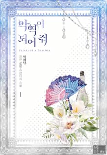 악역이 되어 줘