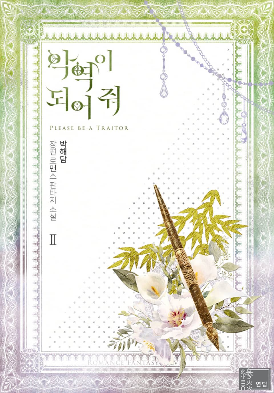 악역이 되어 줘 2권