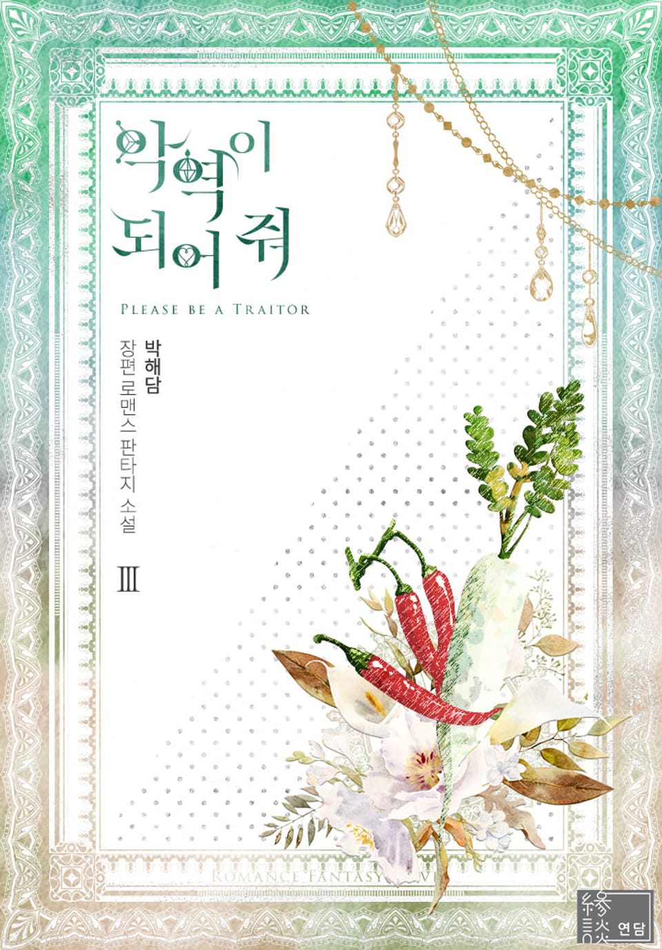 악역이 되어 줘 3권