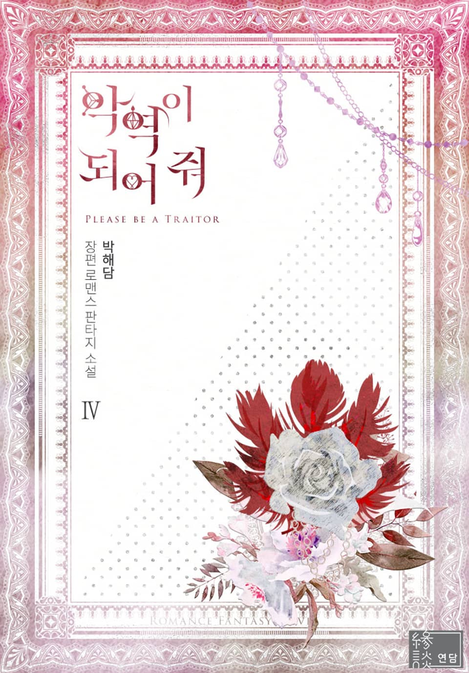 악역이 되어 줘 4권