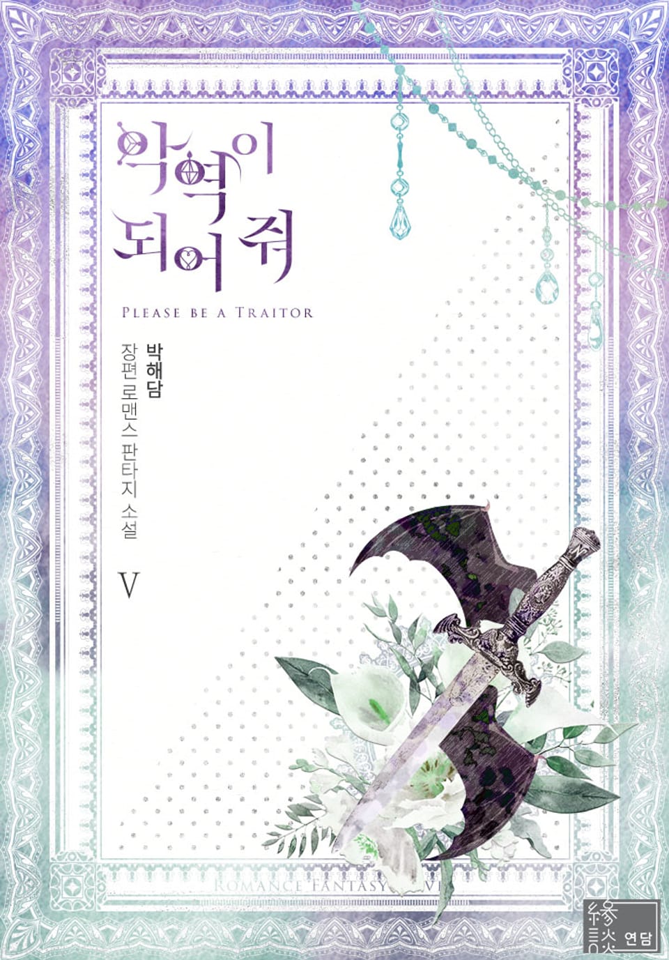 악역이 되어 줘 5권