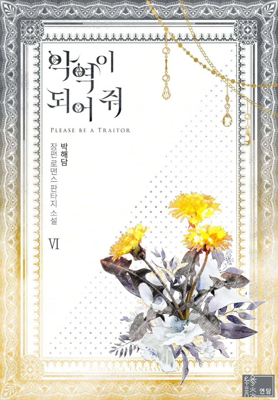 악역이 되어 줘 6권 (완결)