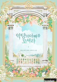악당의 아빠를 꼬셔라