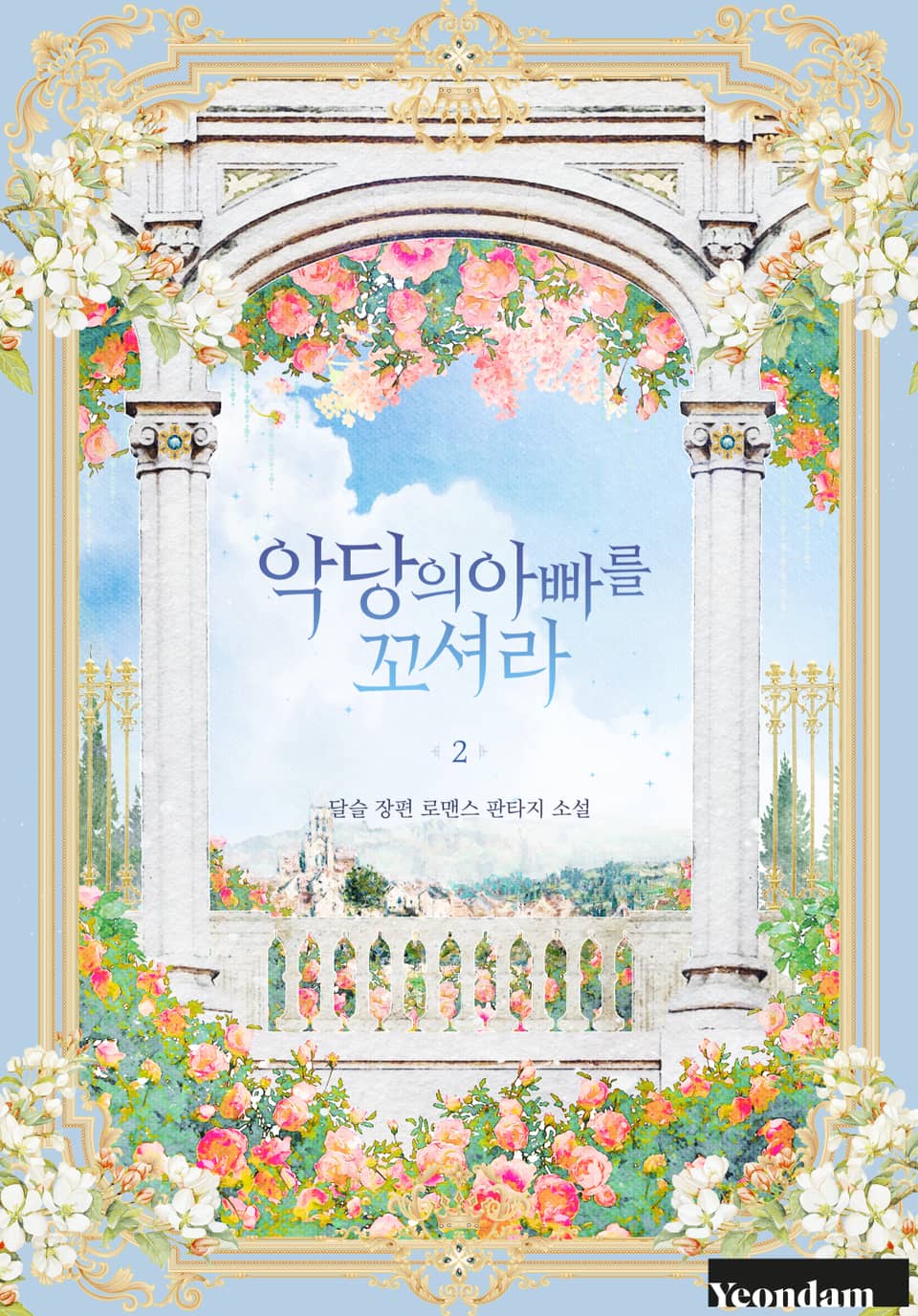 악당의 아빠를 꼬셔라 2권