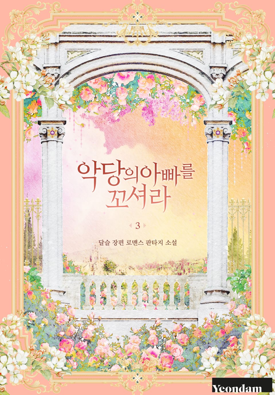 악당의 아빠를 꼬셔라 3권