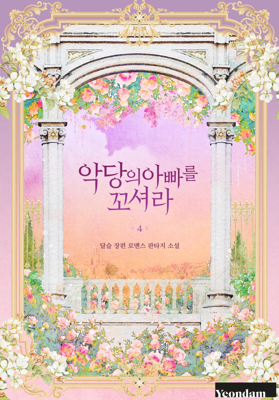 악당의 아빠를 꼬셔라 4권