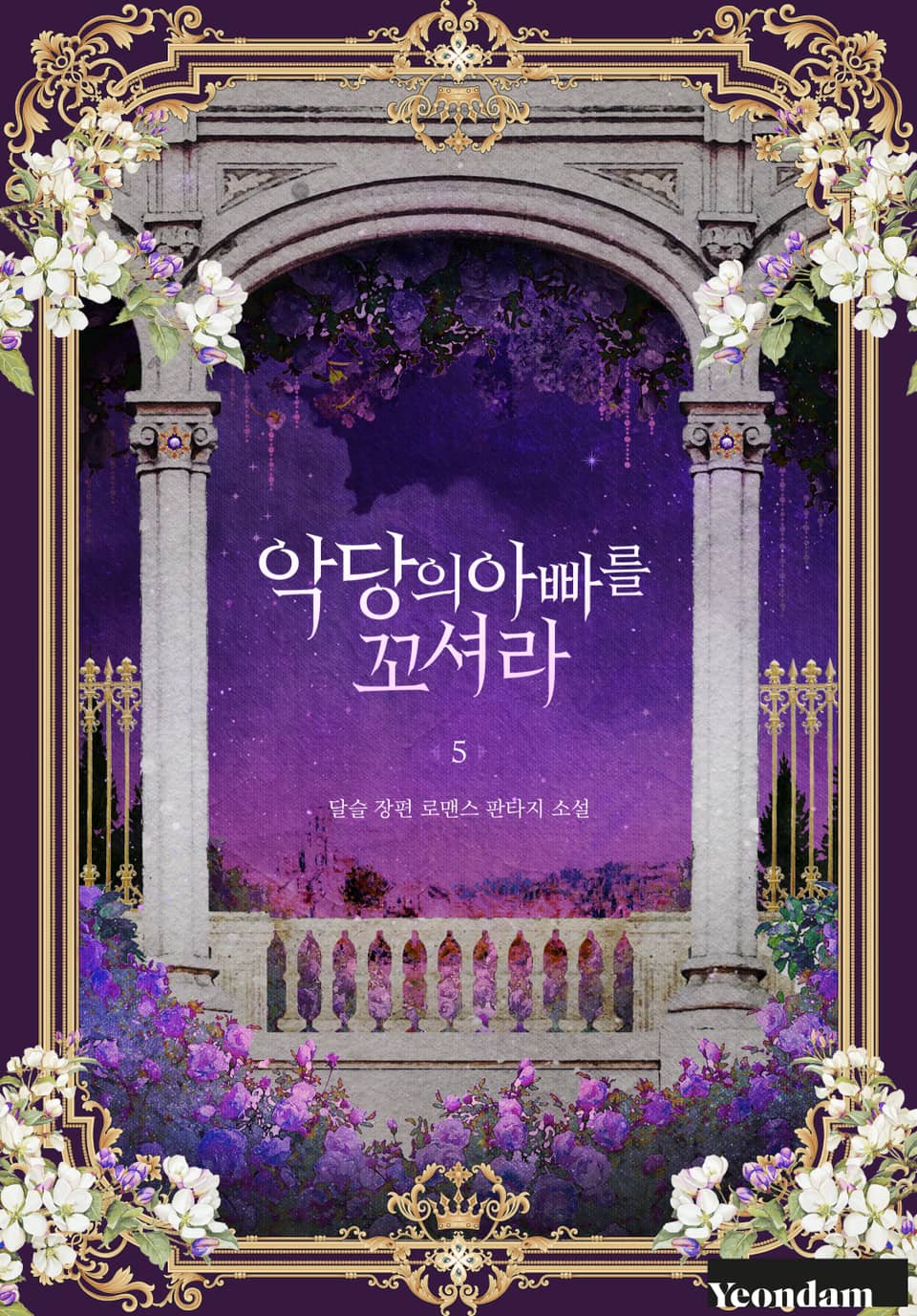 악당의 아빠를 꼬셔라 5권