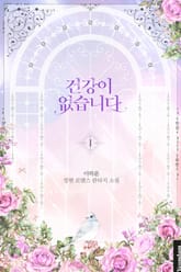 건강이 없습니다 표지 이미지