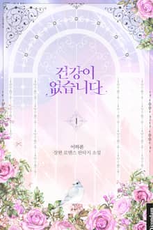 건강이 없습니다