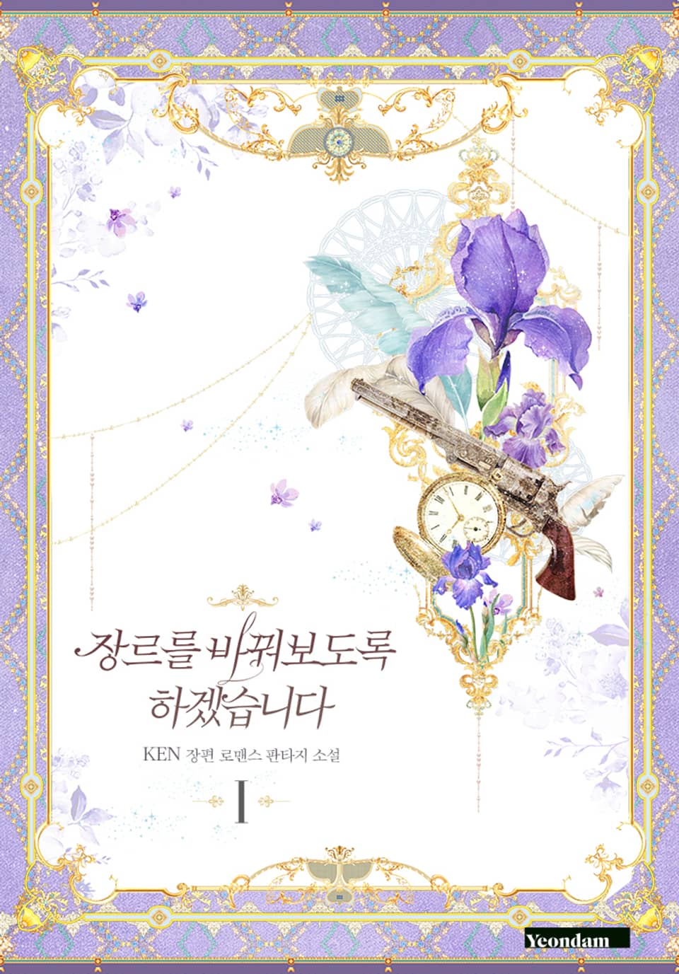 장르를 바꿔보도록 하겠습니다 1권