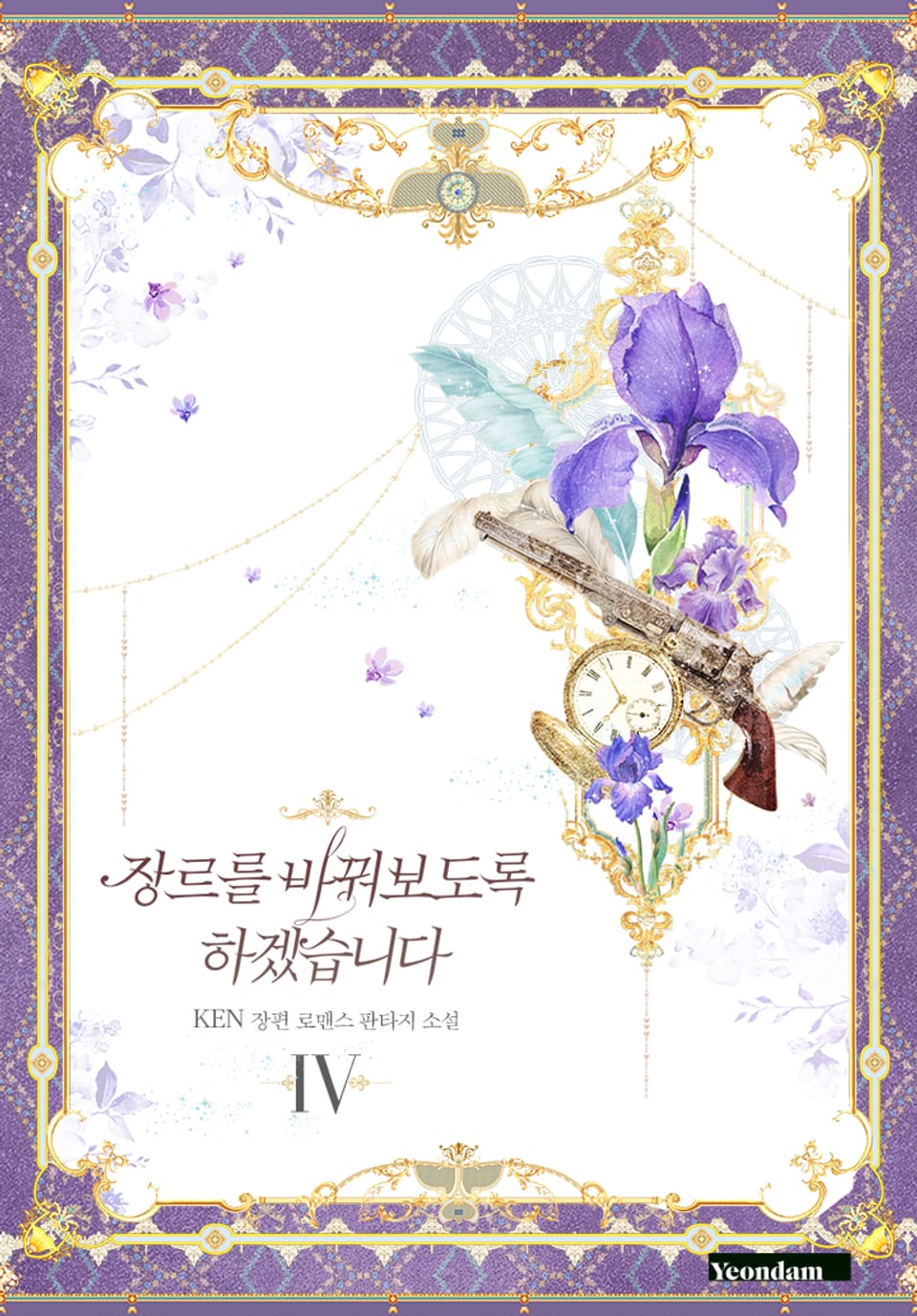 장르를 바꿔보도록 하겠습니다 4권