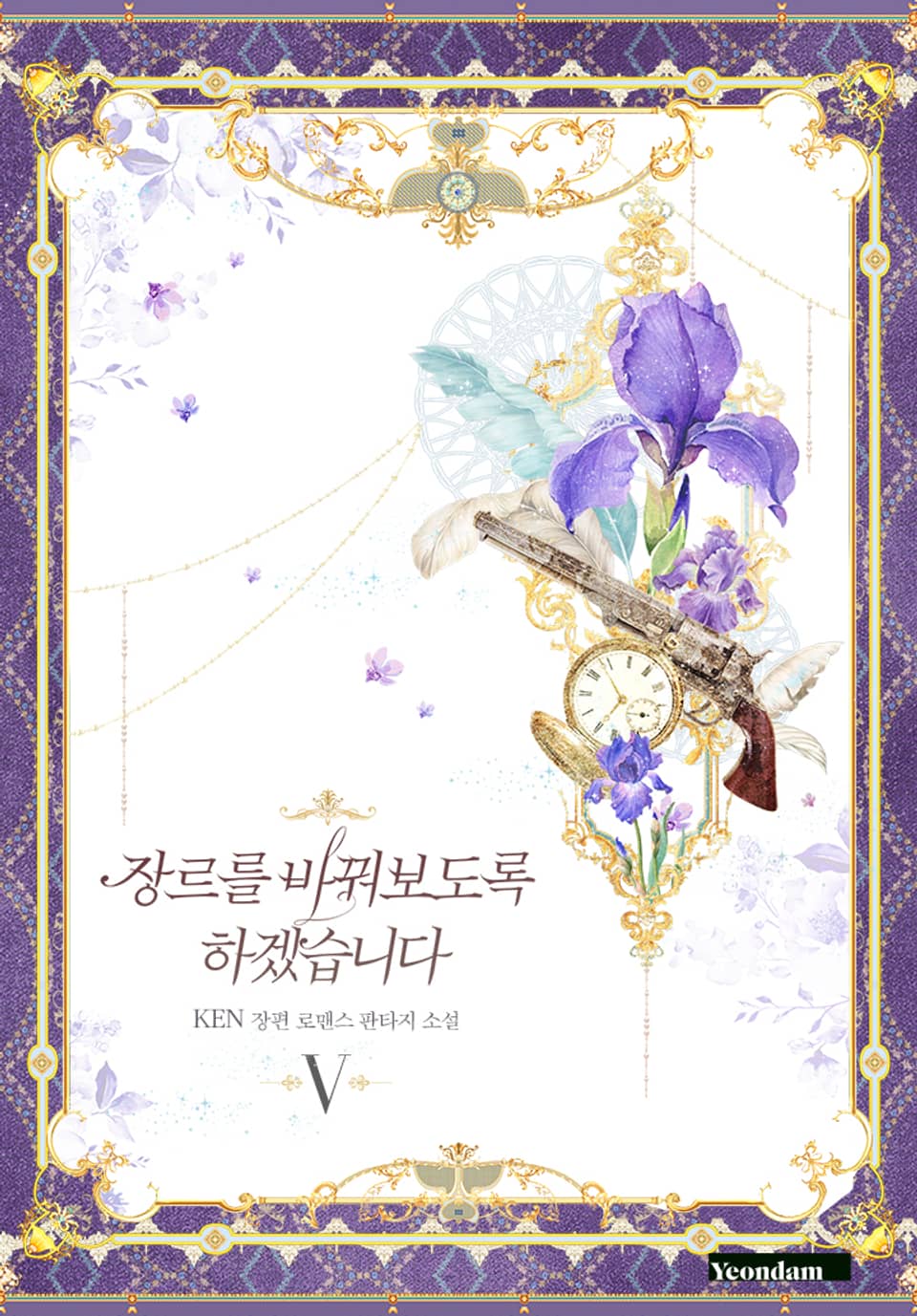 장르를 바꿔보도록 하겠습니다 5권 (완결)