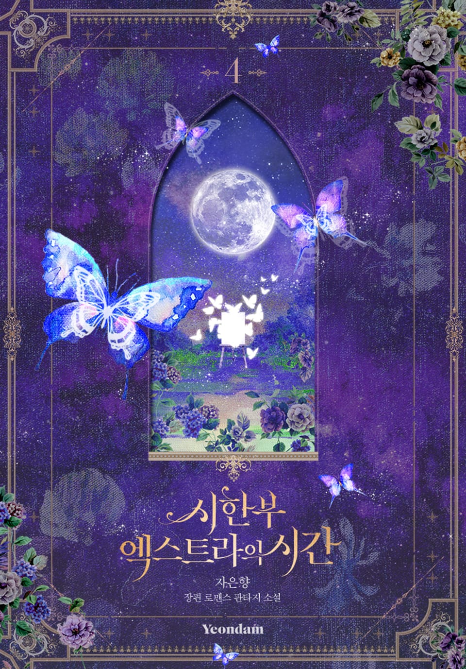 시한부 엑스트라의 시간 4권