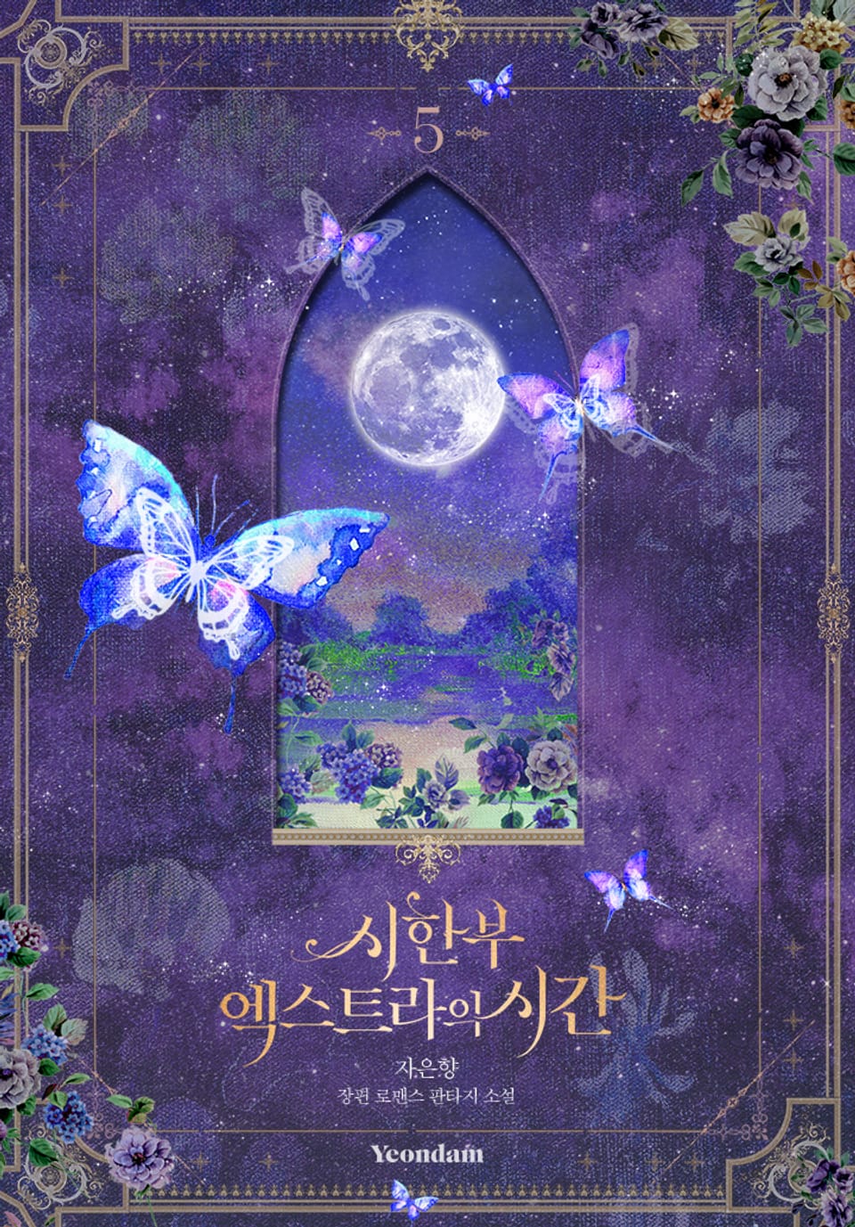 시한부 엑스트라의 시간 5권 (완결)