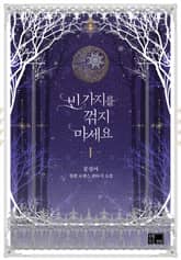 빈 가지를 꺾지 마세요 표지 이미지