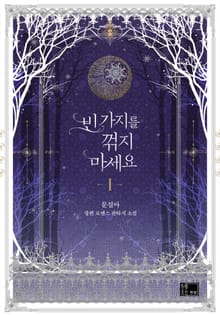 빈 가지를 꺾지 마세요