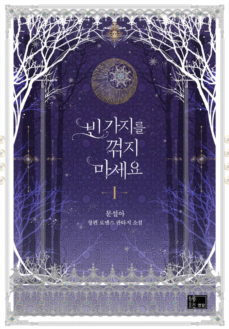 빈 가지를 꺾지 마세요 1권