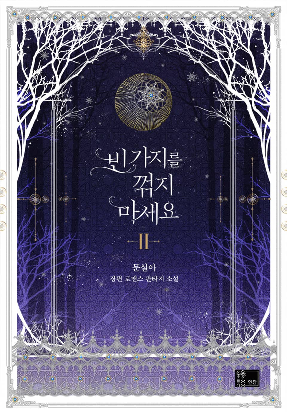 빈 가지를 꺾지 마세요 2권