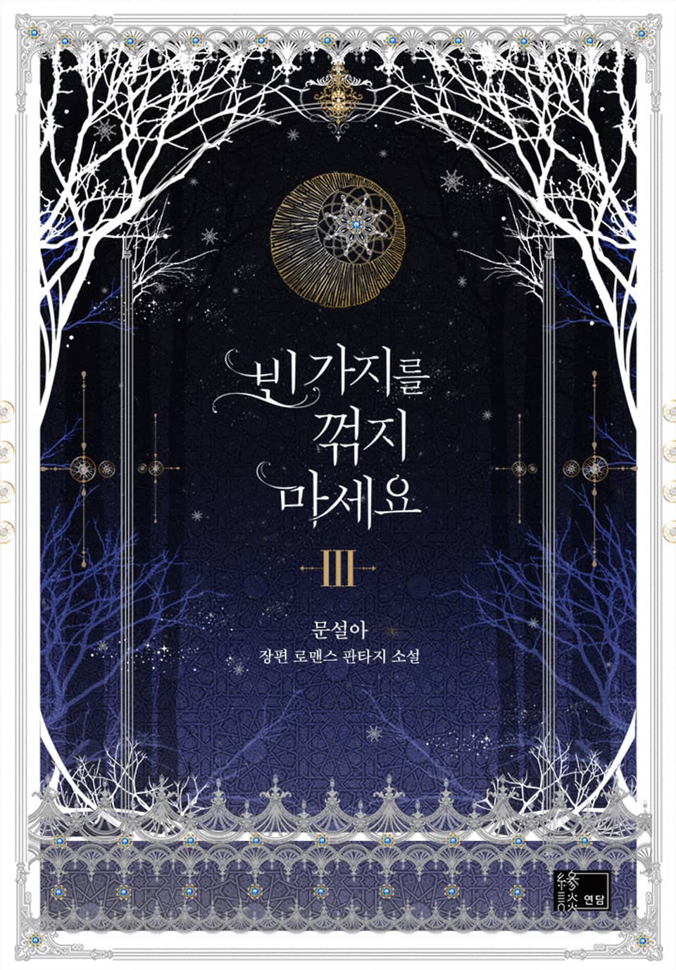 빈 가지를 꺾지 마세요 3권