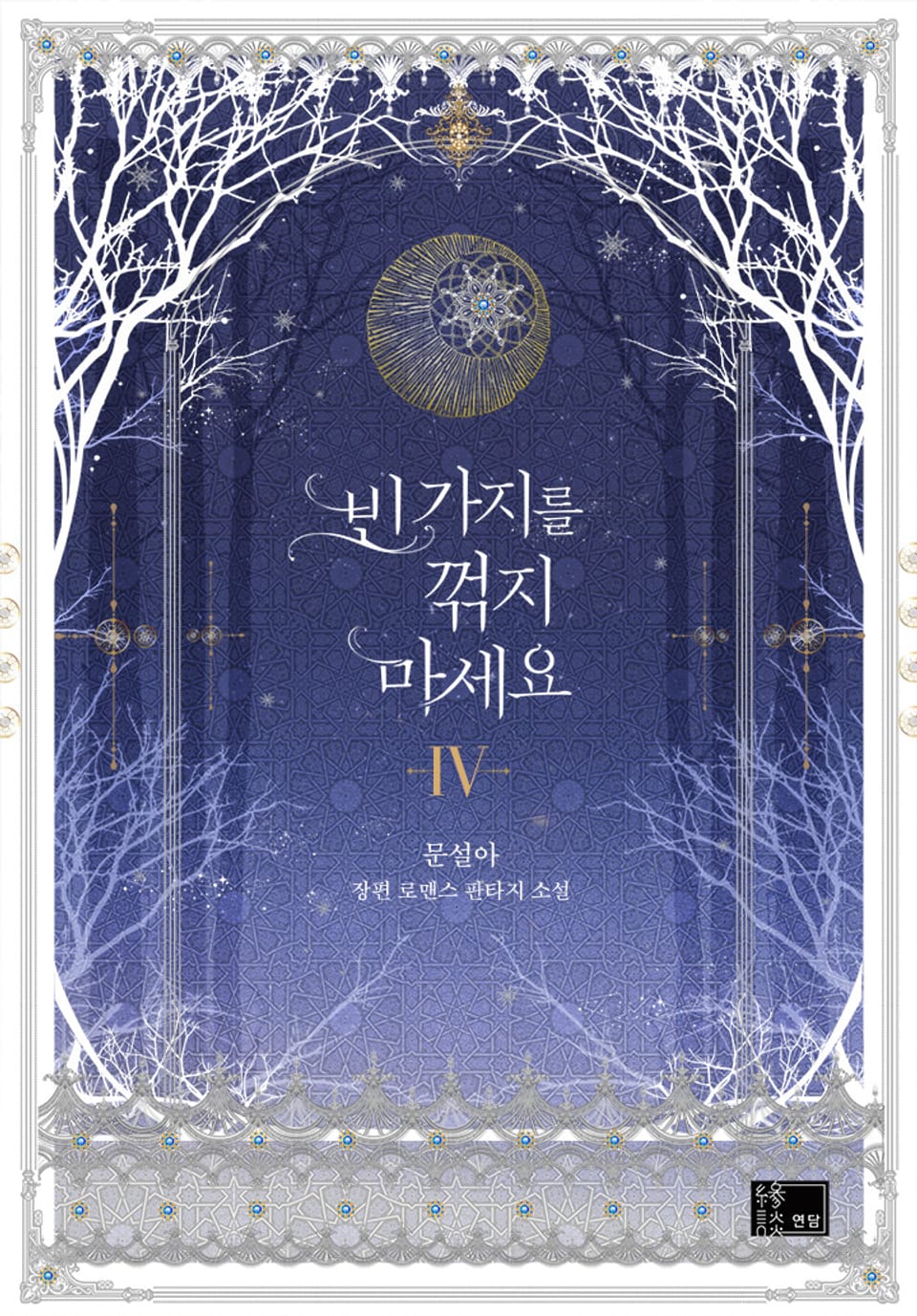 빈 가지를 꺾지 마세요 4권