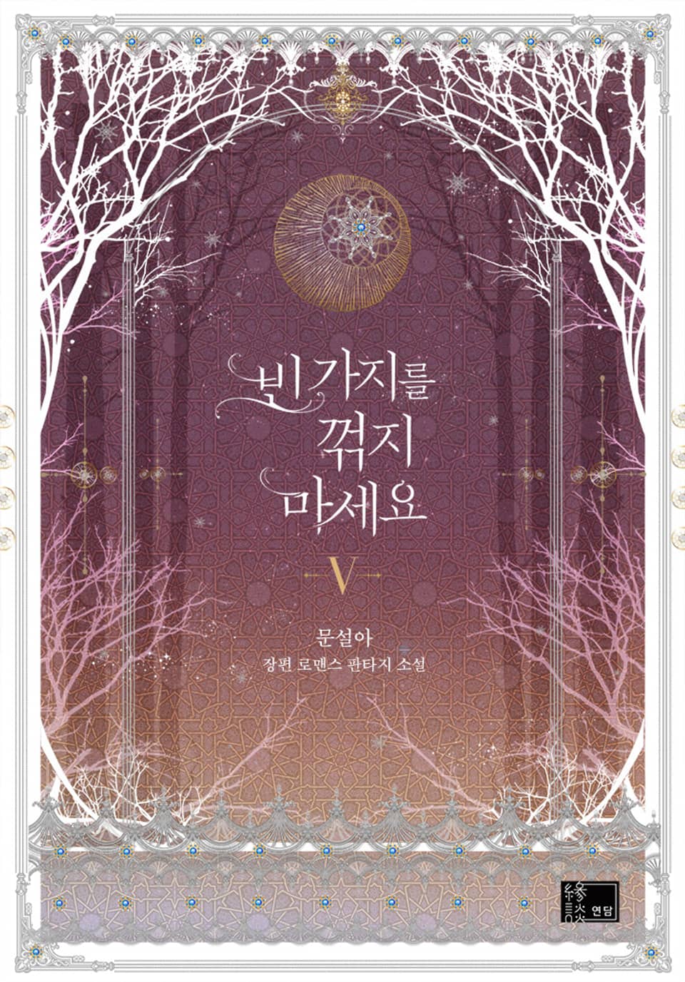 빈 가지를 꺾지 마세요 5권 (완결)