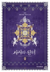 사자와 왕녀 표지 이미지